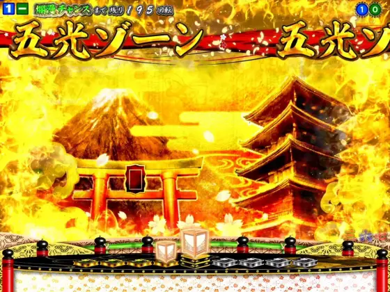 パチンコPA満開爛漫GOの五光ゾーン