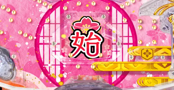 パチンコPA満開爛漫GOの始動口ランプ