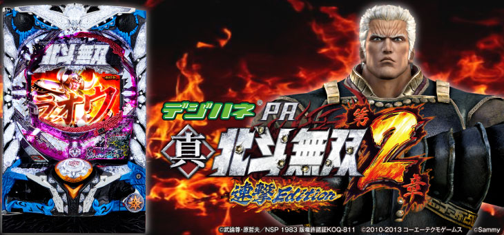 デジハネPA真・北斗無双 第2章 連撃Editionのキャラ画像