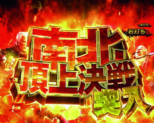 パチンコデジハネPA真・北斗無双 第2章 連撃Editionの画像