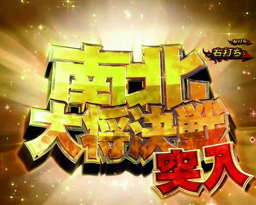 パチンコデジハネPA真・北斗無双 第2章 連撃Editionの画像