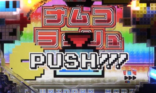 パチンコPナムココレクションのモード以降演出ボタンプッシュ