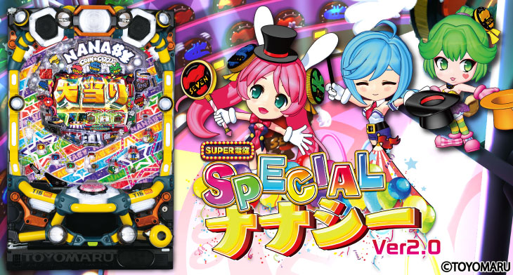 PA SUPER電役ナナシーSPECIAL66 Ver2.066 Ver2.0のキャラ画像