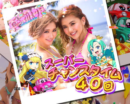 パチンコPA乗物娘GOの大当り終了画面