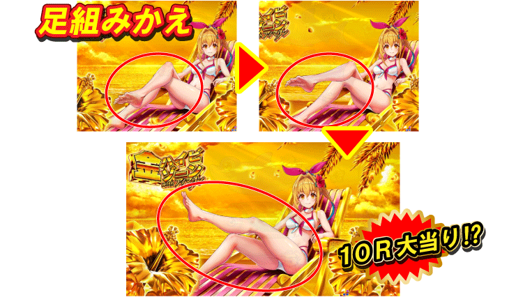 PAスーパー海物語 IN 沖縄5 with アイマリンの足組みかえの画像
