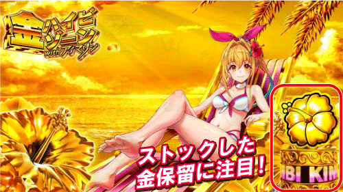 パチンコPAスーパー海物語 IN 沖縄5 with アイマリンのストック金保留の画像