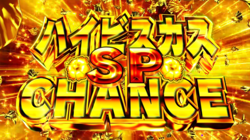 パチンコPAスーパー海物語 IN 沖縄5 with アイマリンのハイビスカスチャンスSPの画像