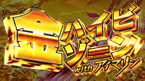 パチンコPAスーパー海物語 IN 沖縄5 with アイマリンの金ハイビゾーンwithアイマリンの画像