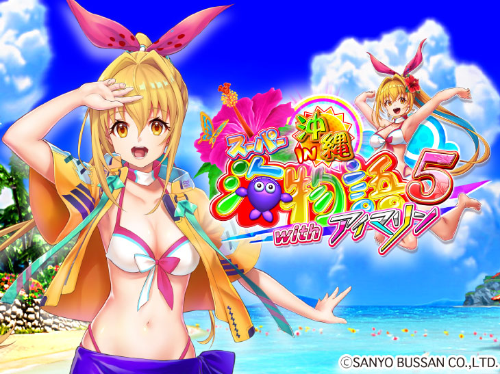 PAスーパー海物語 IN 沖縄5 with アイマリンのトップ絵の画像