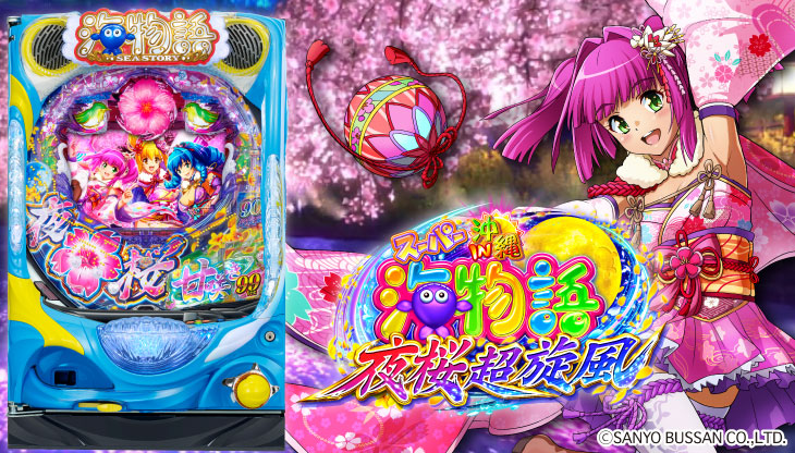PAスーパー海物語 IN 沖縄5 夜桜超旋風 99ver.のキャラ画像