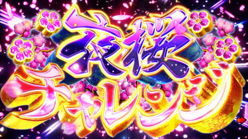パチンコPAスーパー海物語 IN 沖縄5 夜桜超旋風 99ver.の画像