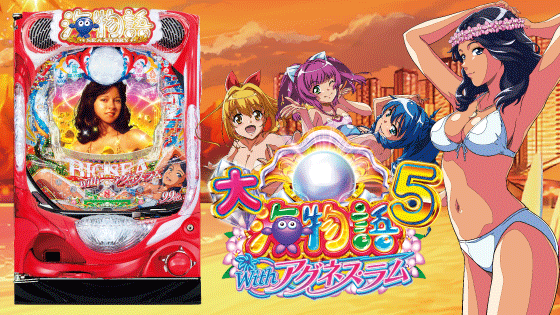 PA大海物語5 Withアグネス・ラムの筐体キャラ画像