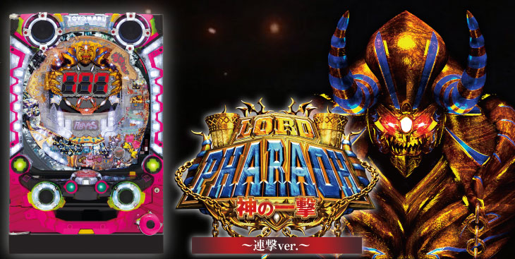 パチンコPAロードファラオ～神の一撃～連撃Ver.筐体画像