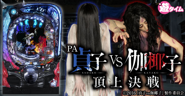 パチンコPA貞子vs伽椰子 頂上決戦FWAのキャラ画像
