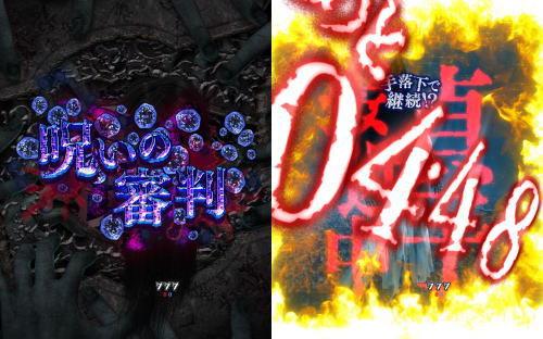 パチンコPA貞子vs伽椰子 頂上決戦FWAの呪いの審判