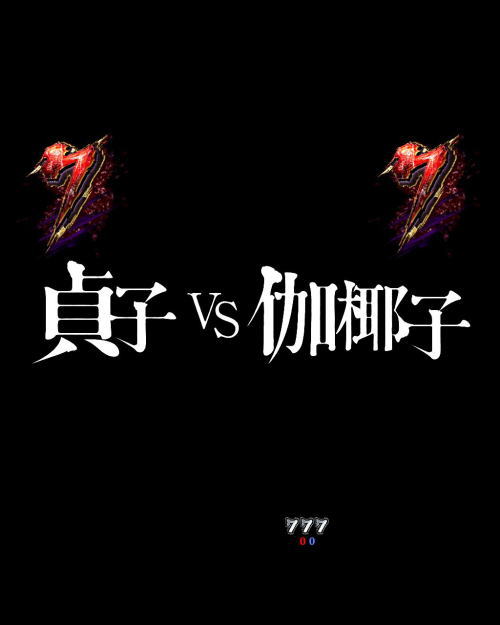 パチンコPA貞子vs伽椰子 頂上決戦FWAの最強リーチ