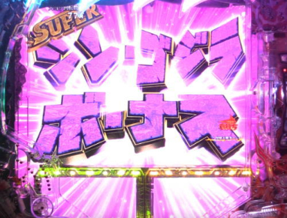 パチンコPA真・怪獣王ゴジラ2のSUPER(シン・)ゴジラボーナス画像
