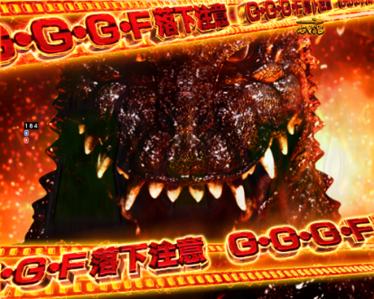 パチンコPA真・怪獣王ゴジラ2の怪獣総進撃画像