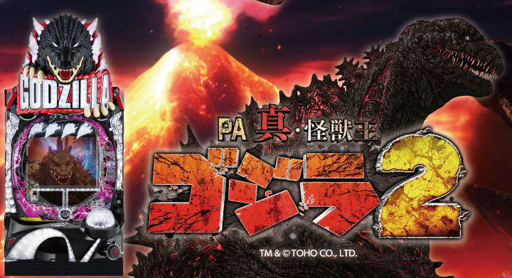 PA真・怪獣王ゴジラ2の筐体画像
