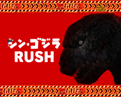 パチンコPA真・怪獣王ゴジラ2のシン・ゴジラRUSH画像