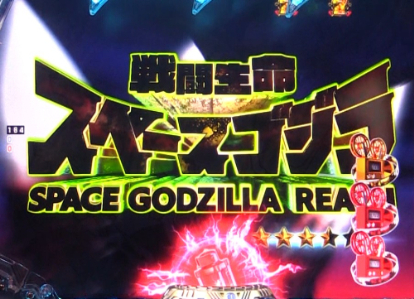 パチンコPA真・怪獣王ゴジラ2のVSスペースゴジラ画像