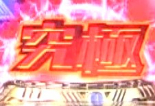 パチンコPA真・怪獣王ゴジラ2の究極保留画像