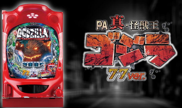 PA真・怪獣王ゴジラNL-K1、パチンコ、筐体画像