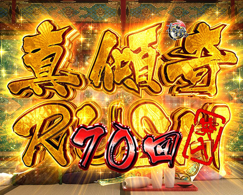 PA真・花の慶次2～漆黒の衝撃～　真傾奇RUSH