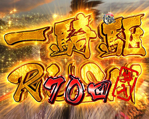 PA真・花の慶次2～漆黒の衝撃～　一騎駆RUSH
