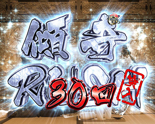 PA真・花の慶次2～漆黒の衝撃～　傾奇RUSH