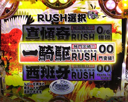 PA真・花の慶次2～漆黒の衝撃～　RUSH選択画面