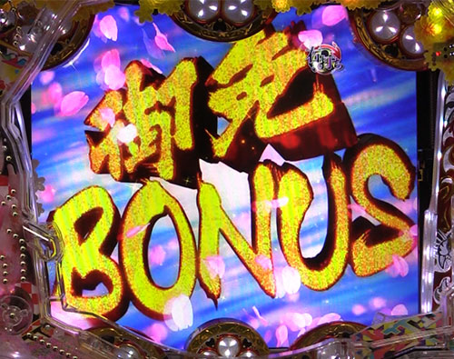 PA真・花の慶次2～漆黒の衝撃～　御免BONUS