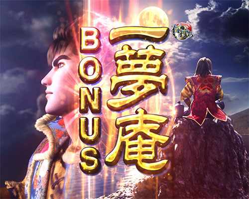 PA真・花の慶次2～漆黒の衝撃～　一夢庵BONUS