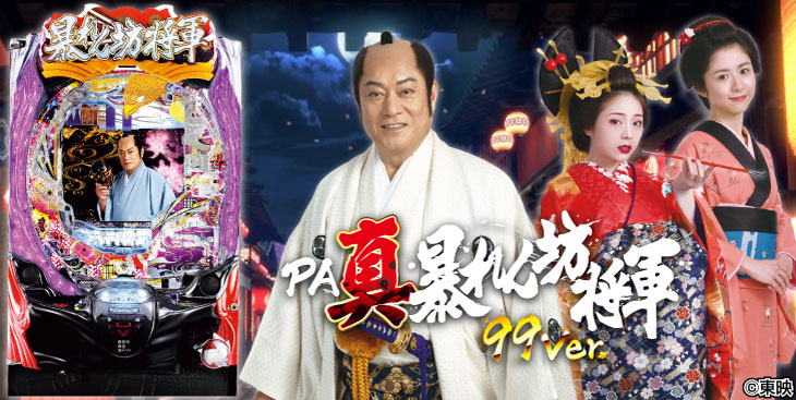 PA真・暴れん坊将軍99Ver.のキャラ画像