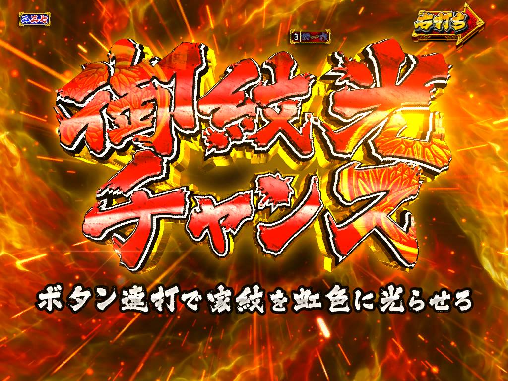 パチンコPA真・暴れん坊将軍99Ver.御紋光チャンス赤タイトルの画像