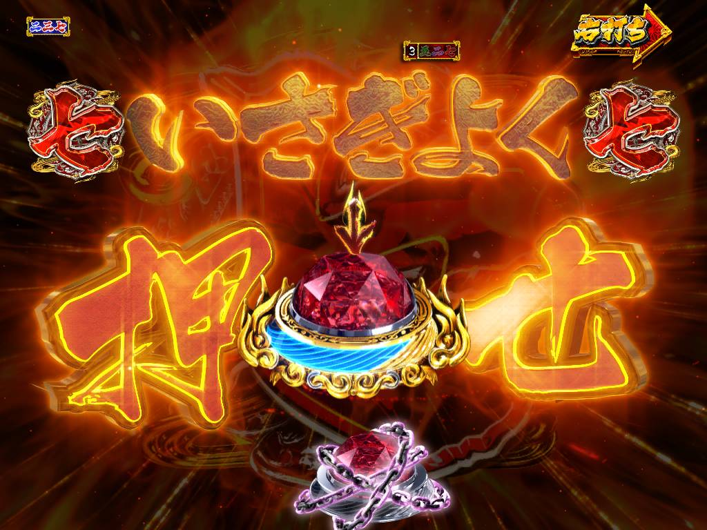 パチンコPA真・暴れん坊将軍99Ver.TVシリーズ版殺陣押せの画像