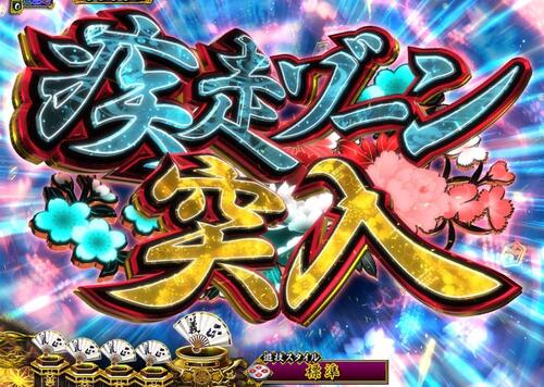 パチンコPA真・暴れん坊将軍99Ver.疾走ゾーン2の画像