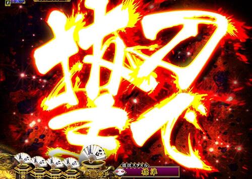 パチンコPA真・暴れん坊将軍99Ver.抜刀煽りの画像