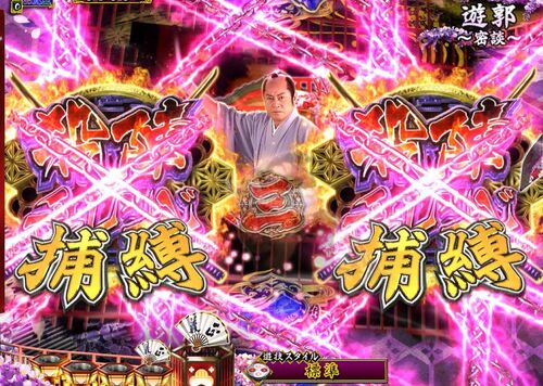 パチンコPA真・暴れん坊将軍99Ver.捕縛の画像