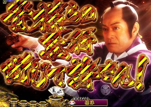 パチンコPA真・暴れん坊将軍99Ver.名ゼリフの画像