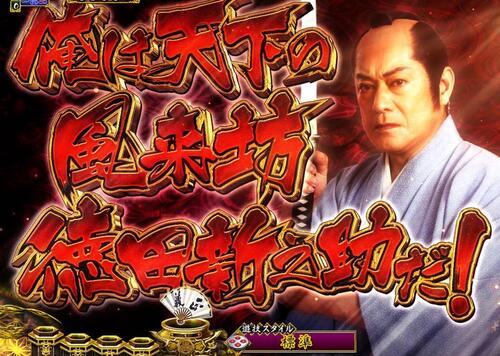 パチンコPA真・暴れん坊将軍99Ver.名台詞の画像