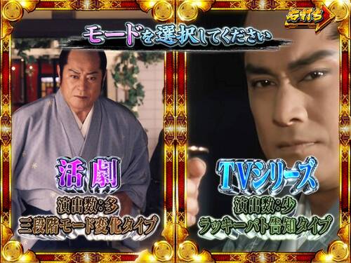 パチンコPA真・暴れん坊将軍99Ver.モード選択の画像