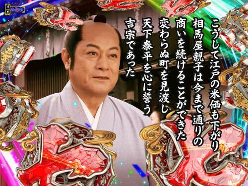 パチンコPA真・暴れん坊将軍99Ver.越後屋の陰謀の画像