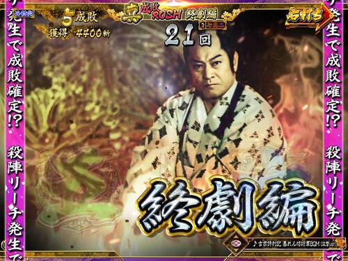 パチンコPA真・暴れん坊将軍99Ver.終劇の画像