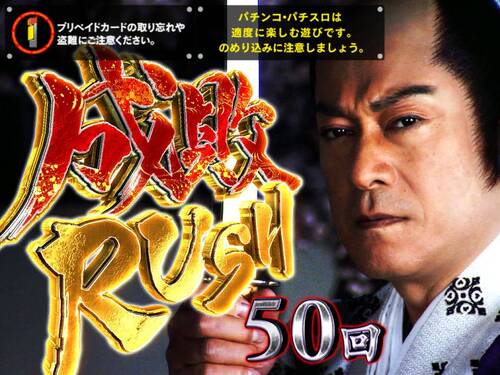 パチンコPA真・暴れん坊将軍99Ver.成敗RUSH概要の画像