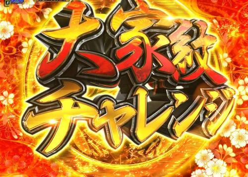 パチンコPA真・暴れん坊将軍99Ver.大家紋チャレンジの画像