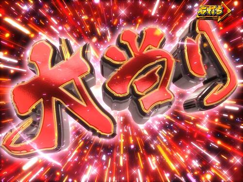 パチンコPA真・暴れん坊将軍99Ver.大当りの画像