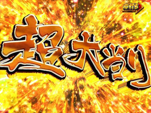 パチンコPA真・暴れん坊将軍99Ver.超大当りの画像
