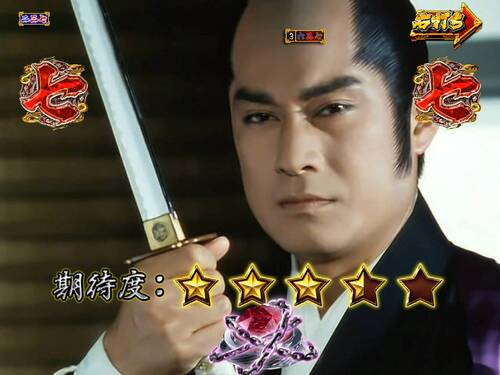 パチンコPA真・暴れん坊将軍99Ver.TVシリーズ版殺陣2の画像