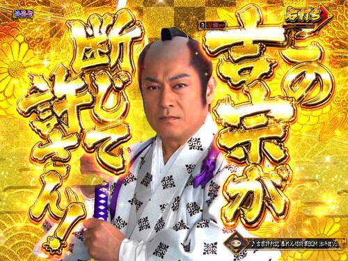 パチンコPA真・暴れん坊将軍99Ver.暗転徳田の画像